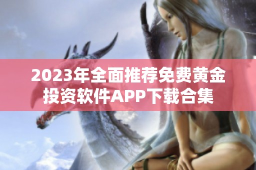 2023年全面推荐免费黄金投资软件APP下载合集