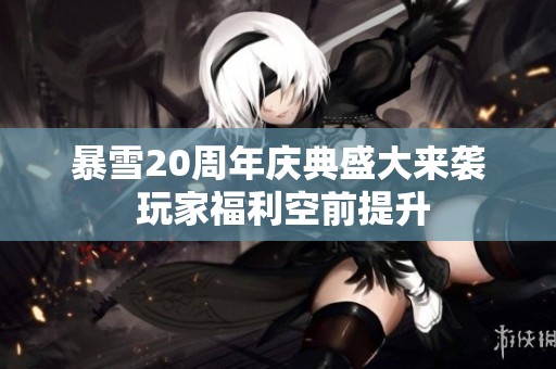 暴雪20周年庆典盛大来袭 玩家福利空前提升