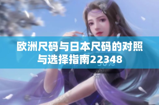 欧洲尺码与日本尺码的对照与选择指南22348