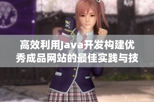 高效利用Java开发构建优秀成品网站的最佳实践与技巧