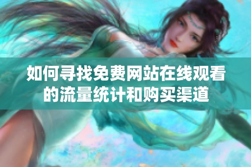 如何寻找免费网站在线观看的流量统计和购买渠道