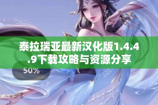 泰拉瑞亚最新汉化版1.4.4.9下载攻略与资源分享