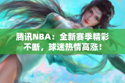 腾讯NBA：全新赛季精彩不断，球迷热情高涨！