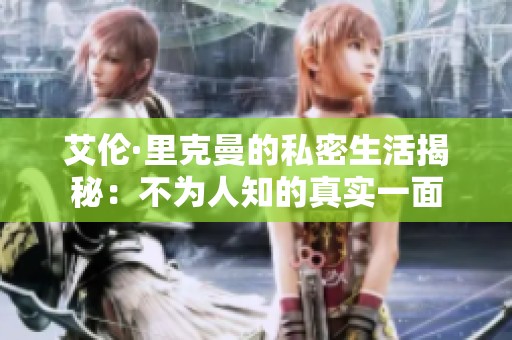 艾伦·里克曼的私密生活揭秘：不为人知的真实一面