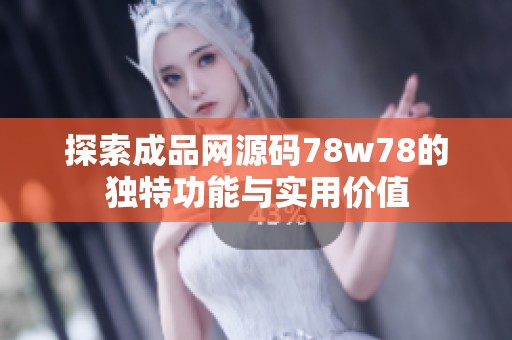 探索成品网源码78w78的独特功能与实用价值