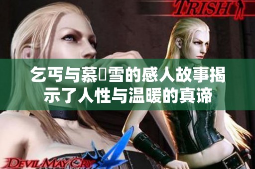 乞丐与慕葇雪的感人故事揭示了人性与温暖的真谛