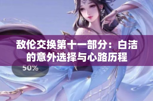 敌伦交换第十一部分：白洁的意外选择与心路历程