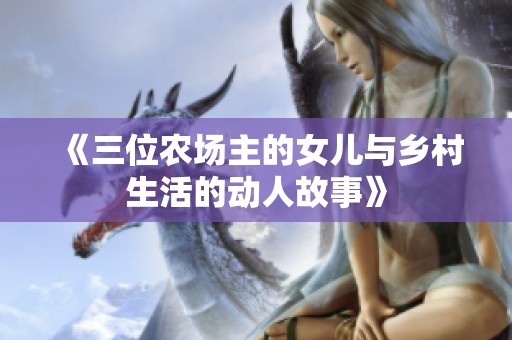 《三位农场主的女儿与乡村生活的动人故事》