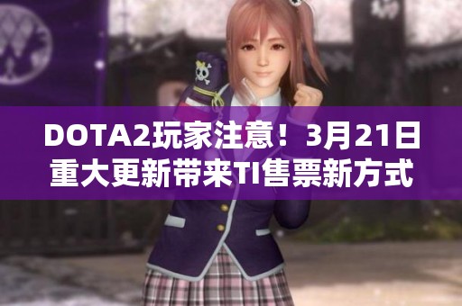 DOTA2玩家注意！3月21日重大更新带来TI售票新方式