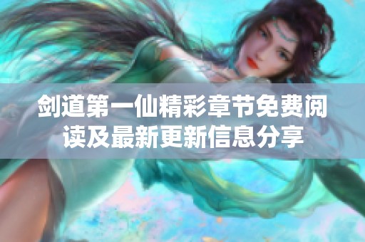 剑道第一仙精彩章节免费阅读及最新更新信息分享