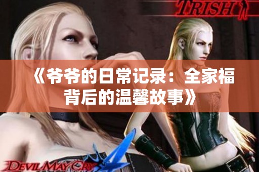 《爷爷的日常记录：全家福背后的温馨故事》