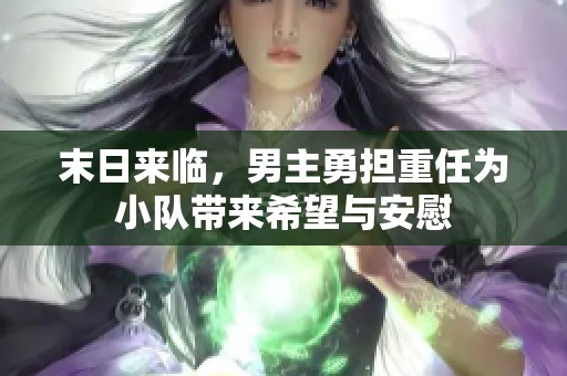 末日来临，男主勇担重任为小队带来希望与安慰