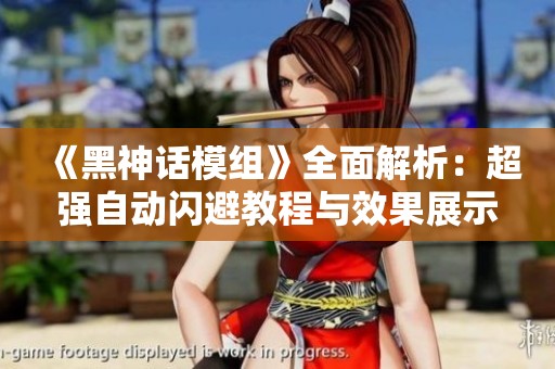 《黑神话模组》全面解析：超强自动闪避教程与效果展示