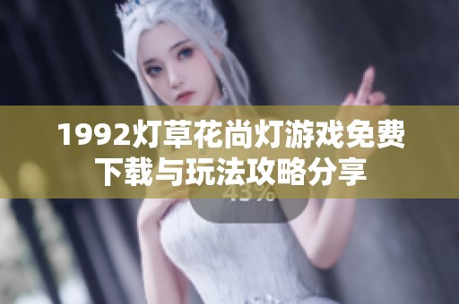 1992灯草花尚灯游戏免费下载与玩法攻略分享