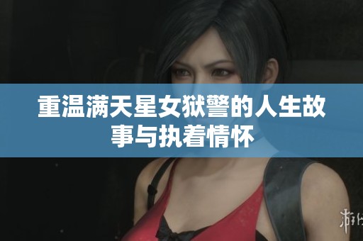 重温满天星女狱警的人生故事与执着情怀