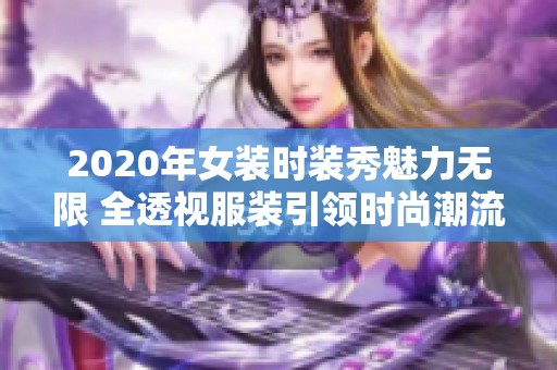 2020年女装时装秀魅力无限 全透视服装引领时尚潮流