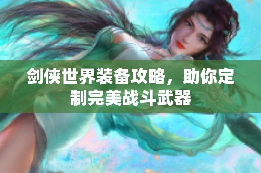 剑侠世界装备攻略，助你定制完美战斗武器