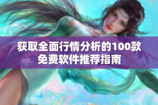 获取全面行情分析的100款免费软件推荐指南