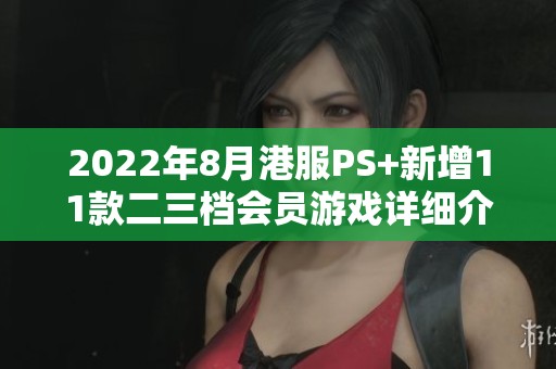 2022年8月港服PS+新增11款二三档会员游戏详细介绍