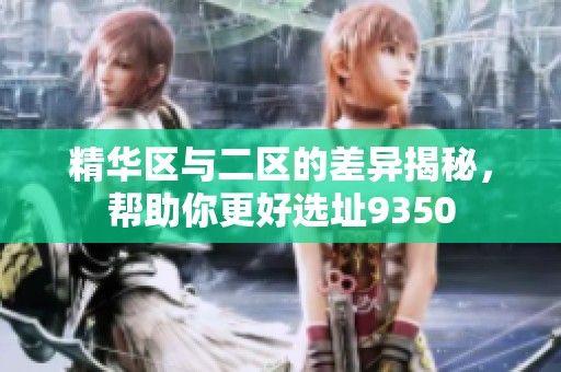 精华区与二区的差异揭秘，帮助你更好选址9350
