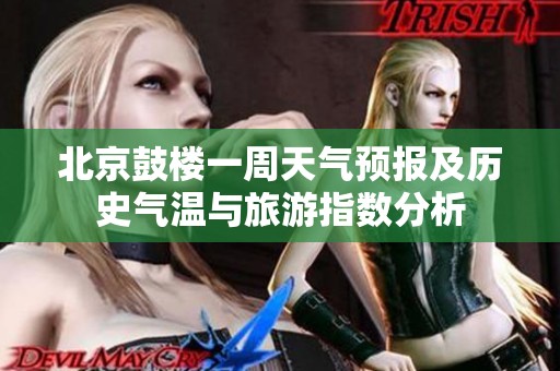 北京鼓楼一周天气预报及历史气温与旅游指数分析