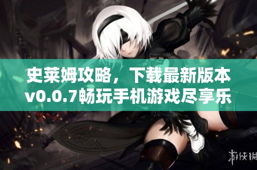 史莱姆攻略，下载最新版本v0.0.7畅玩手机游戏尽享乐趣
