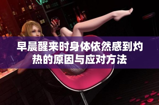 早晨醒来时身体依然感到灼热的原因与应对方法