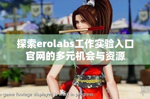 探索erolabs工作实验入口官网的多元机会与资源
