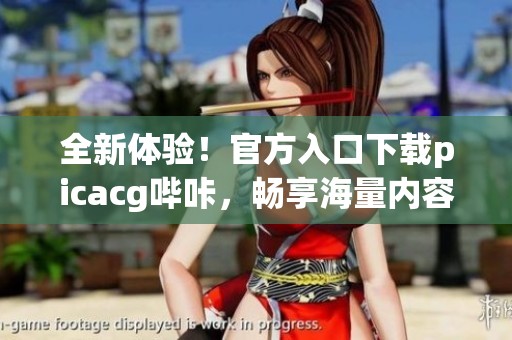 全新体验！官方入口下载picacg哔咔，畅享海量内容