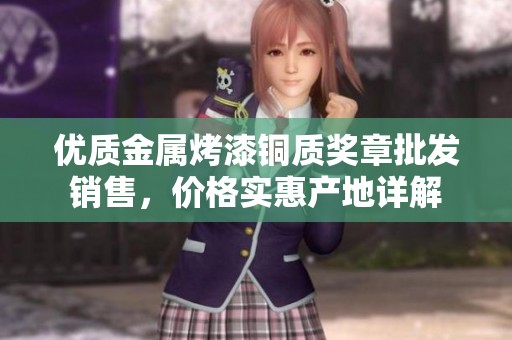优质金属烤漆铜质奖章批发销售，价格实惠产地详解