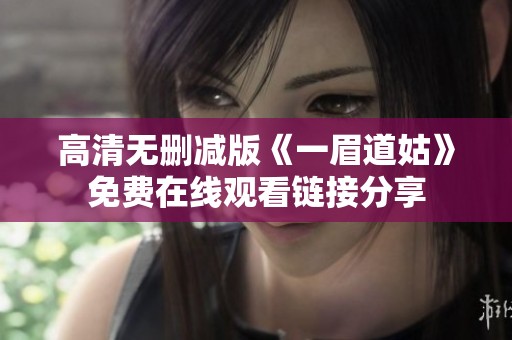 高清无删减版《一眉道姑》免费在线观看链接分享