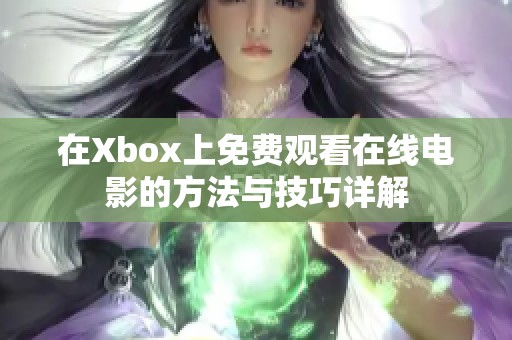 在Xbox上免费观看在线电影的方法与技巧详解