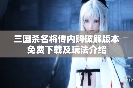 三国杀名将传内购破解版本免费下载及玩法介绍
