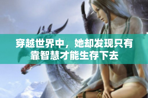 穿越世界中，她却发现只有靠智慧才能生存下去
