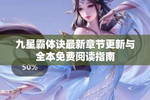 九星霸体诀最新章节更新与全本免费阅读指南