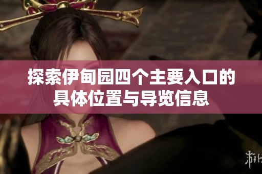 探索伊甸园四个主要入口的具体位置与导览信息