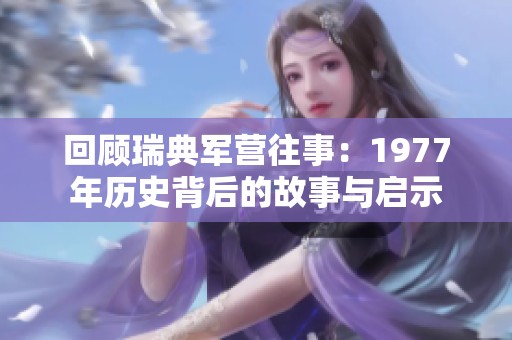 回顾瑞典军营往事：1977年历史背后的故事与启示