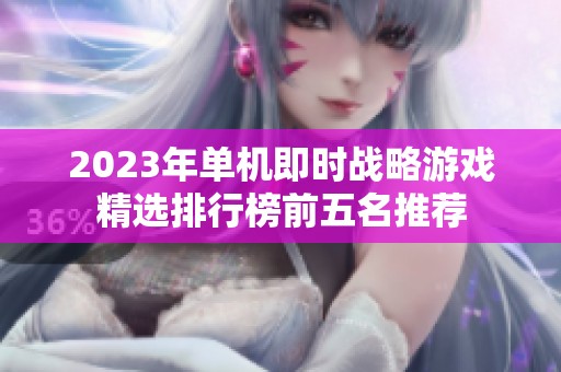 2023年单机即时战略游戏精选排行榜前五名推荐