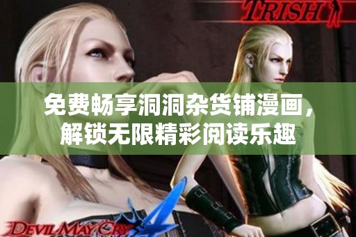 免费畅享洞洞杂货铺漫画，解锁无限精彩阅读乐趣