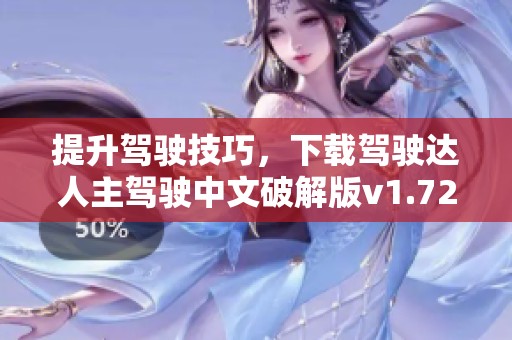 提升驾驶技巧，下载驾驶达人主驾驶中文破解版v1.72最新版本