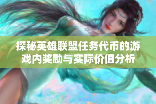 探秘英雄联盟任务代币的游戏内奖励与实际价值分析