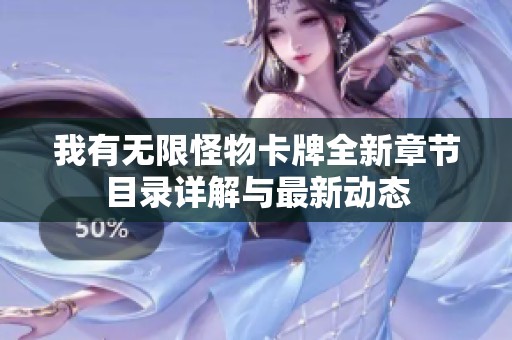 我有无限怪物卡牌全新章节目录详解与最新动态