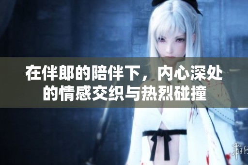 在伴郎的陪伴下，内心深处的情感交织与热烈碰撞