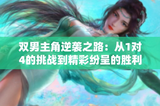 双男主角逆袭之路：从1对4的挑战到精彩纷呈的胜利