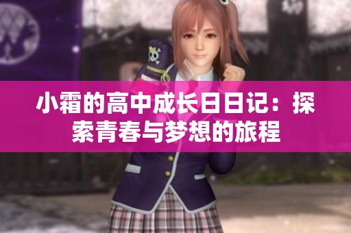 小霜的高中成长日日记：探索青春与梦想的旅程