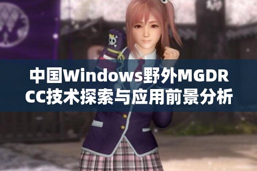 中国Windows野外MGDRCC技术探索与应用前景分析