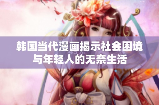 韩国当代漫画揭示社会困境与年轻人的无奈生活
