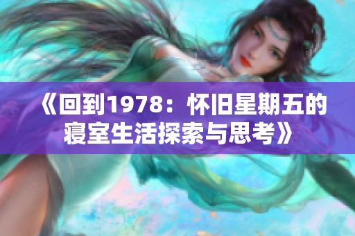 《回到1978：怀旧星期五的寝室生活探索与思考》