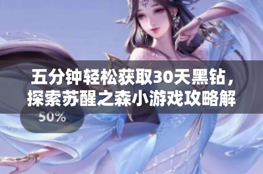 五分钟轻松获取30天黑钻，探索苏醒之森小游戏攻略解析
