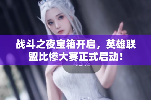 战斗之夜宝箱开启，英雄联盟比惨大赛正式启动！
